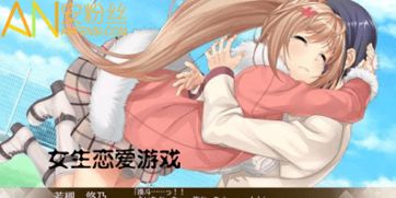 女生游戏大全马上玩,即刻开启欢乐之旅(图2) 女生游戏大全马上玩,即刻开启欢乐之旅(图2)