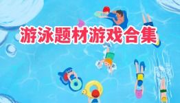 关于游泳的游戏大全(图1) 关于游泳的游戏大全(图1)