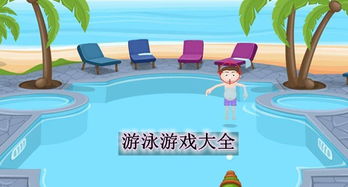 关于游泳的游戏大全(图2) 关于游泳的游戏大全(图2)