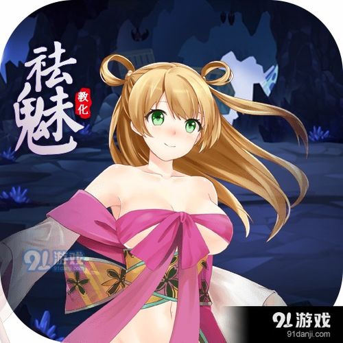 祛媚教化游戏攻略,解锁神秘世界(图3) 祛媚教化游戏攻略,解锁神秘世界(图3)