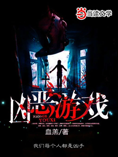 凶恶游戏,生死边缘的惊悚对决(图1) 凶恶游戏,生死边缘的惊悚对决(图1)