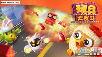 玩具大乱斗游戏下载,开启奇幻冒险之旅(图1)