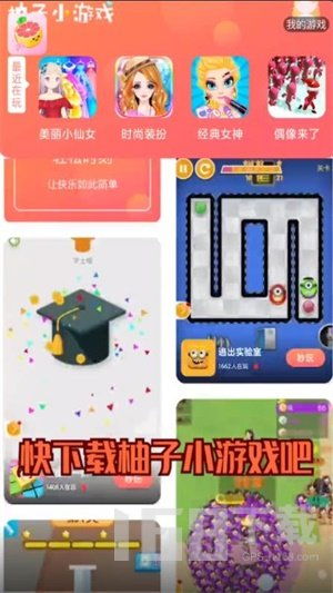 小柚子游戏,畅玩新体验(图1)