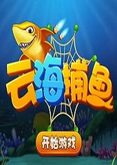 云海捕鱼游戏下载,尽享捕鱼乐趣！(图2)