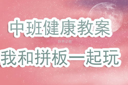 中班健康游戏教案20篇(图1)