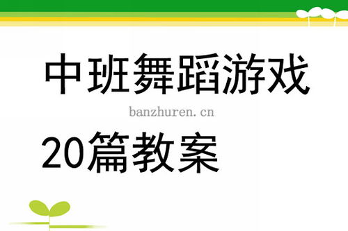 中班健康游戏教案20篇(图2)