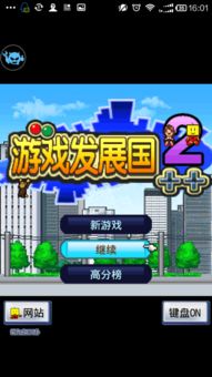 游戏发展国ios攻略,解锁游戏发展国巅峰之路(图2)