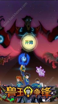 兽王争锋游戏免费下载,开启奇幻冒险之旅(图3) 兽王争锋游戏免费下载,开启奇幻冒险之旅(图3)