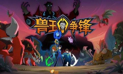 兽王争锋游戏免费下载,开启奇幻冒险之旅(图1) 兽王争锋游戏免费下载,开启奇幻冒险之旅(图1)