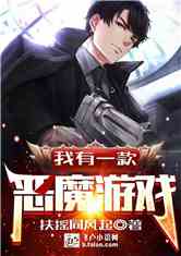 类似魔鬼游戏的小说,穿越时空的魔鬼游戏(图3)