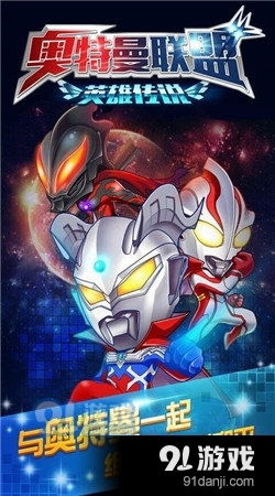 我想下奥特曼游戏,宇宙守护者的冒险之旅(图1)
