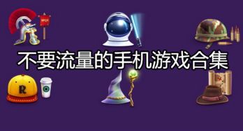 不用流量和网络的游戏,无需流量与网络的经典游戏盘点(图3) 不用流量和网络的游戏,无需流量与网络的经典游戏盘点(图3)