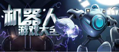 梦想机器人游戏攻略,轻松通关秘籍大公开(图1) 梦想机器人游戏攻略,轻松通关秘籍大公开(图1)