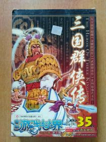 光碟游戏三国,英雄辈出(图2) 光碟游戏三国,英雄辈出(图2)