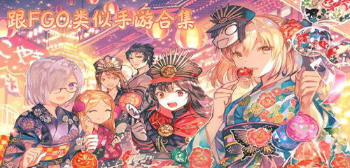 类似于fgo的游戏,跨越时空的羁绊之旅(图1) 类似于fgo的游戏,跨越时空的羁绊之旅(图1)