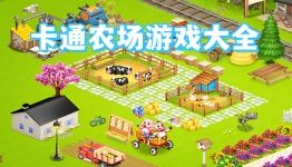 我的农场游戏大全,畅游田园乐享丰收时光(图3) 我的农场游戏大全,畅游田园乐享丰收时光(图3)