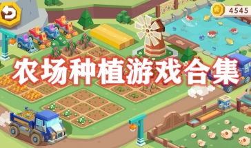 我的农场游戏大全,畅游田园乐享丰收时光(图2) 我的农场游戏大全,畅游田园乐享丰收时光(图2)