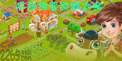 我的农场游戏大全,畅游田园乐享丰收时光(图1) 我的农场游戏大全,畅游田园乐享丰收时光(图1)