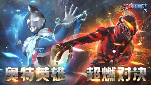 奥特曼免费游戏式玩,拯救地球的冒险之旅(图1)