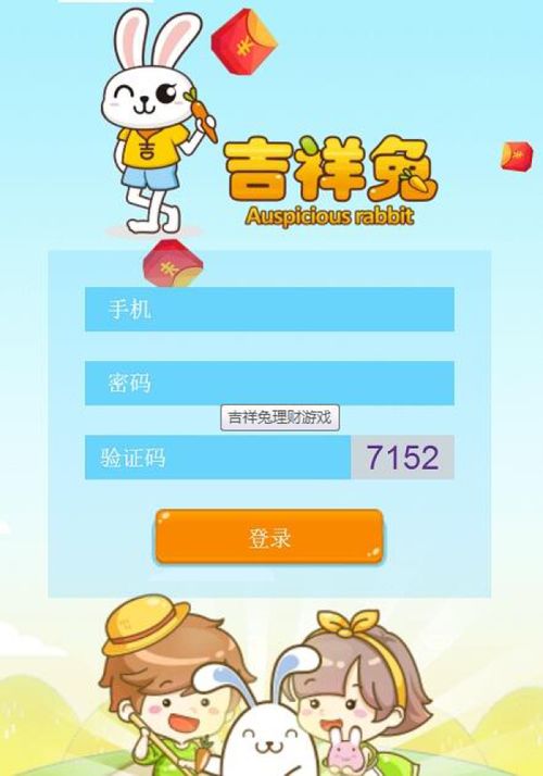 吉祥兔理财游戏下载,轻松赚钱新体验(图3) 吉祥兔理财游戏下载,轻松赚钱新体验(图3)