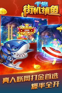 单机游戏街机千炮捕鱼,尽享捕鱼盛宴(图3) 单机游戏街机千炮捕鱼,尽享捕鱼盛宴(图3)