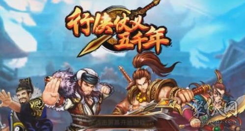 行侠仗义游戏视频,江湖英雄的传奇冒险之旅(图3) 行侠仗义游戏视频,江湖英雄的传奇冒险之旅(图3)