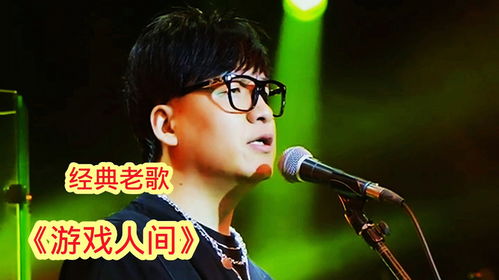 游戏人间歌词童安格,童安格歌词中的情感迷宫(图2) 游戏人间歌词童安格,童安格歌词中的情感迷宫(图2)