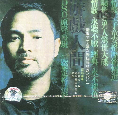 游戏人间歌词童安格,童安格歌词中的情感迷宫(图3) 游戏人间歌词童安格,童安格歌词中的情感迷宫(图3)