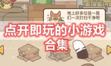 直接能玩的游戏大全,直接能玩游戏大全精选攻略解析(图2) 直接能玩的游戏大全,直接能玩游戏大全精选攻略解析(图2)