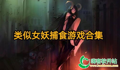 女妖九游版 (图1)
