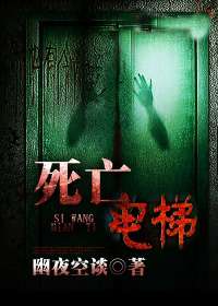 死亡电梯游戏是真的吗,揭秘真实存在的惊悚游戏之谜(图1) 死亡电梯游戏是真的吗,揭秘真实存在的惊悚游戏之谜(图1)