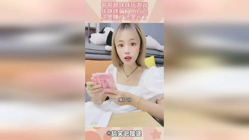 骗妹妹和我做游戏,揭秘亲子互动的欢乐时光(图3) 骗妹妹和我做游戏,揭秘亲子互动的欢乐时光(图3)