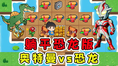 奥特曼大战恐龙游戏,恐龙争霸战(图3) 奥特曼大战恐龙游戏,恐龙争霸战(图3)