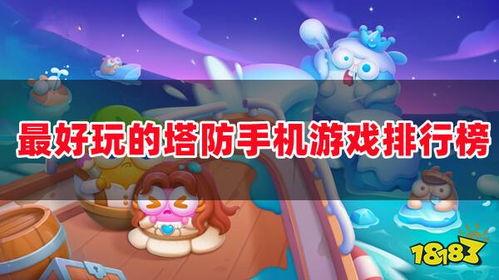 好玩的良心手机游戏,盘点那些让人爱不释手的手机游戏(图2) 好玩的良心手机游戏,盘点那些让人爱不释手的手机游戏(图2)