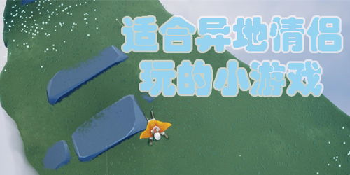 异地情侣间的小游戏,异地情侣趣味小游戏集锦(图3) 异地情侣间的小游戏,异地情侣趣味小游戏集锦(图3)