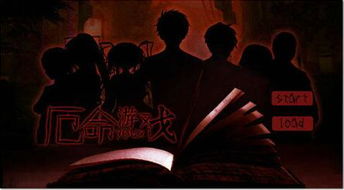 厄命游戏所有结局讲解,揭秘每个结局背后的惊悚真相(图1)