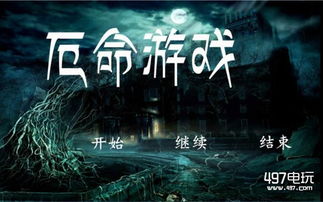 厄命游戏所有结局讲解,揭秘每个结局背后的惊悚真相(图3)