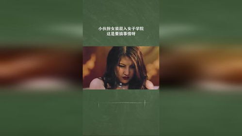 女装混入女子学院游戏,女装混入女子学院的青春冒险之旅(图1)