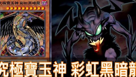 游戏王升起的彩虹,揭秘游戏王中的神秘力量(图1) 游戏王升起的彩虹,揭秘游戏王中的神秘力量(图1)