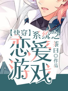 快穿爱情游戏程白,穿梭时空的甜蜜邂逅(图2) 快穿爱情游戏程白,穿梭时空的甜蜜邂逅(图2)