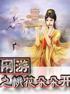 桃花桃花几朵开游戏,探寻民间传说的智慧与趣味(图1) 桃花桃花几朵开游戏,探寻民间传说的智慧与趣味(图1)