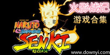 下载火影战记游戏大全,经典忍者冒险之旅回顾(图3) 下载火影战记游戏大全,经典忍者冒险之旅回顾(图3)