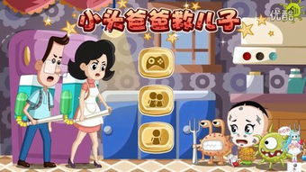 小头爸爸救老婆游戏,拯救心爱老婆(图2) 小头爸爸救老婆游戏,拯救心爱老婆(图2)