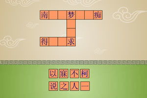 关于成语接龙的游戏,乐在其中(图1) 关于成语接龙的游戏,乐在其中(图1)