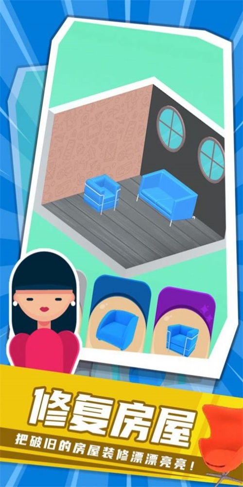 全民来装修游戏 (图3) 全民来装修游戏 (图3)